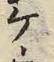 글자 ウ