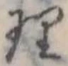 理 위치 확인됨