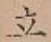 글자 立