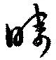 疇の位置