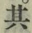 Character 其