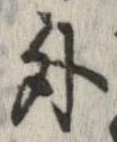 外，已得其位