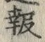 글자 報