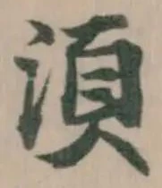 湏の位置