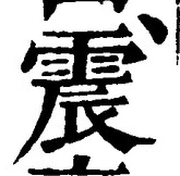글자 震