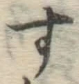字す
