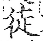 글자 徒