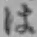 文字 は