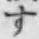 글자 す