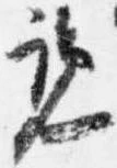Đã định vị 覧