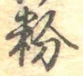 粉 위치 확인됨