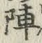 글자 陣