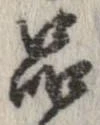 品，已得其位
