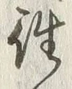 글자 往