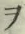 “ヲ”字