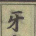 글자 牙