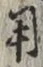 글자 用
