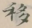 Chữ 移