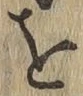 Chữ を