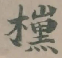 Đã định vị 𣝙
