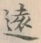 글자 遠