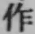 文字作