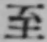 文字至
