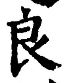 글자 良