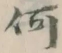 文字何