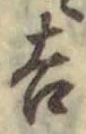 글자 吉