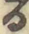 「る」字