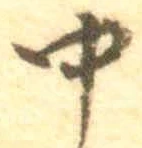 글자 中