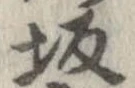 坂 위치 확인됨