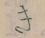 Đã định vị き