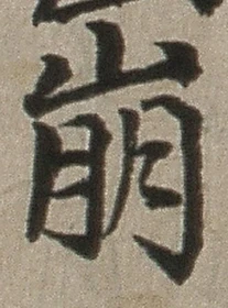 Chữ 崩