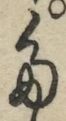 글자 た
