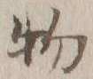 文字 物