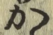 글자 か