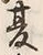 文字夏