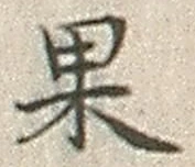글자 果