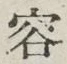 文字容
