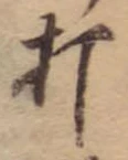 打 위치 확인됨