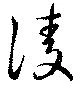 淩の位置