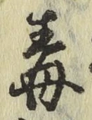 글자 毒