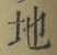 글자 地