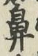 글자 鼻