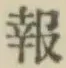 글자 報