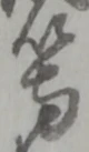 等 위치 확인됨
