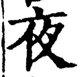「夜」字