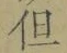 글자 但
